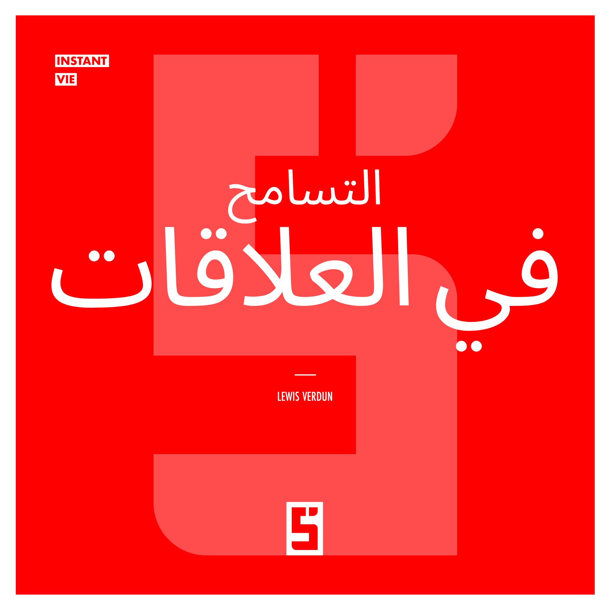 التسامح في العلاقات: لماذا يمكن لتعلّم التسامح أن يغيّر علاقاتك إلى الأفضل