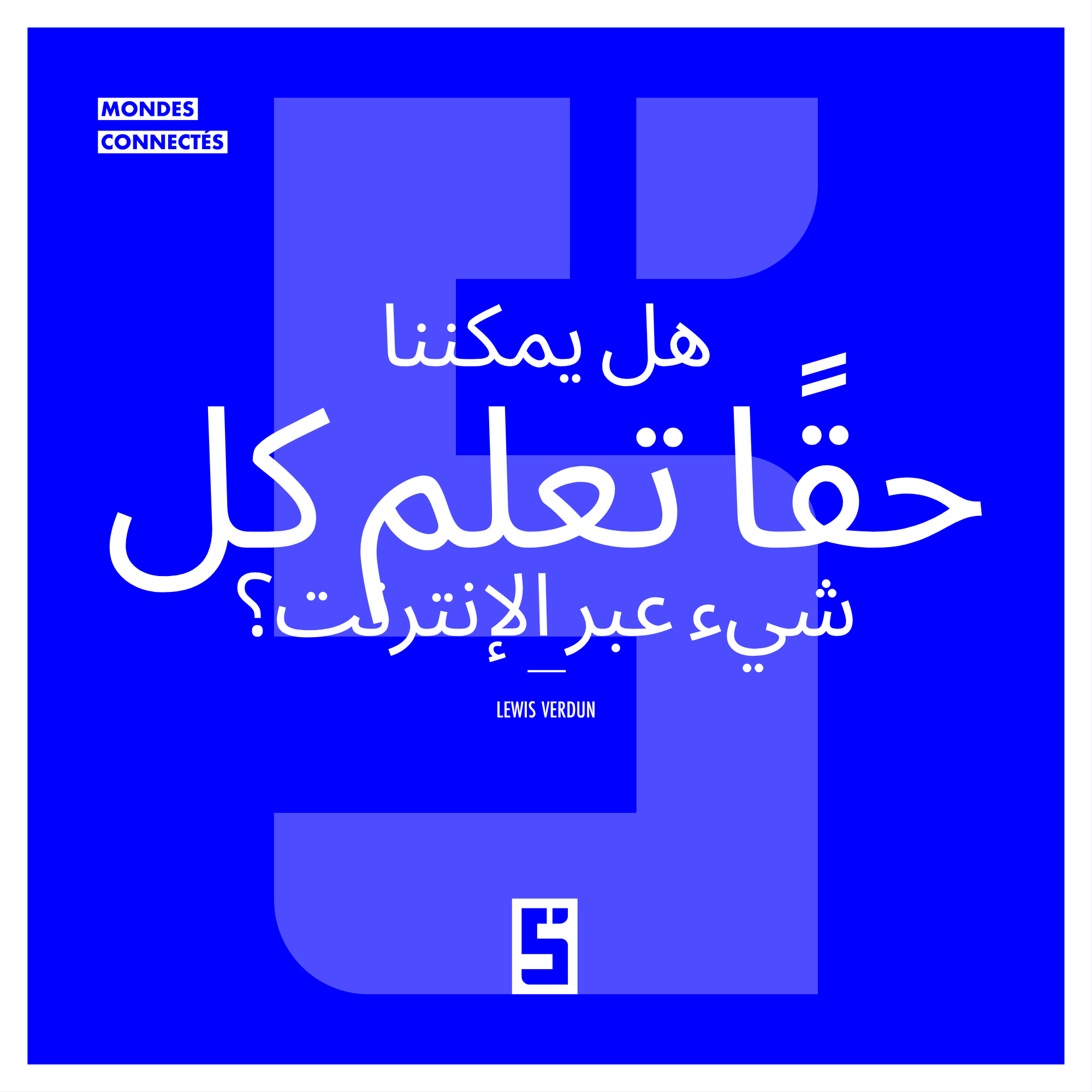 التعلّم عبر الإنترنت: هل يمكننا حقًا تعلّم كل شيء؟
