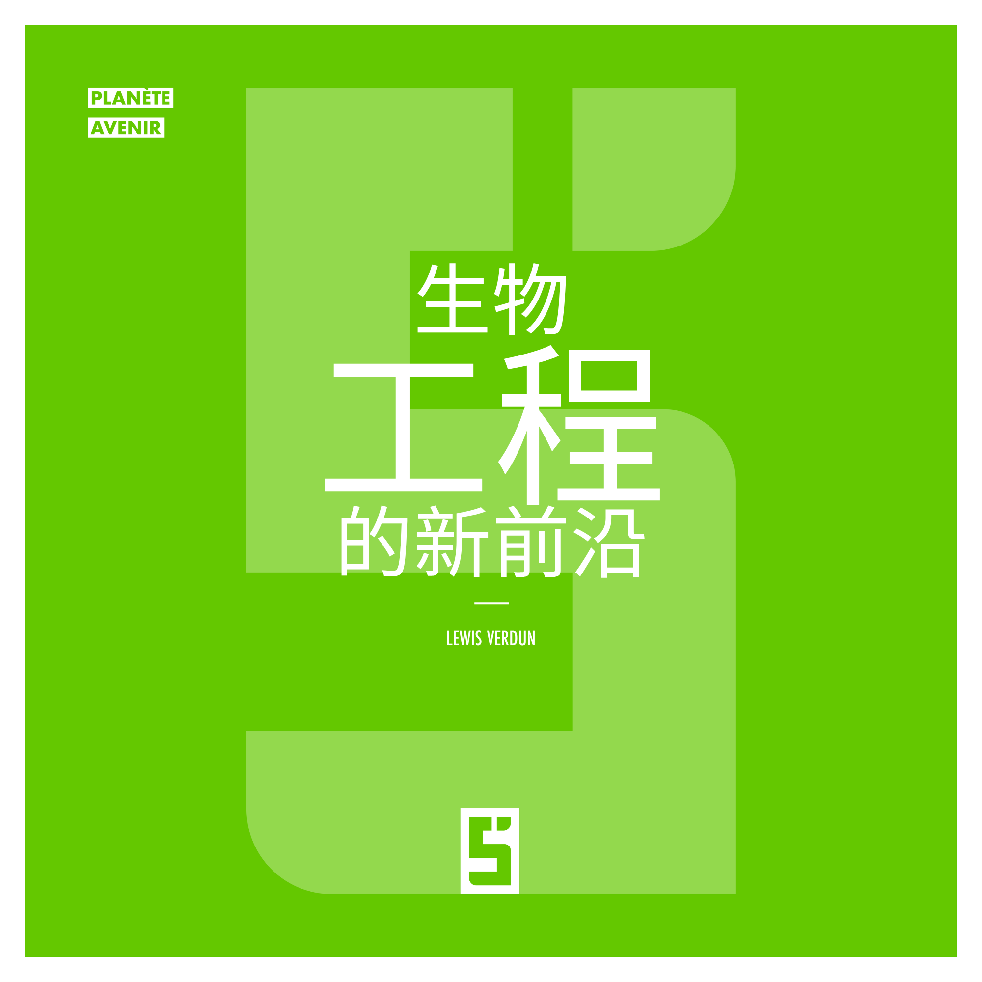生物工程:走向真正的个性化医疗?
