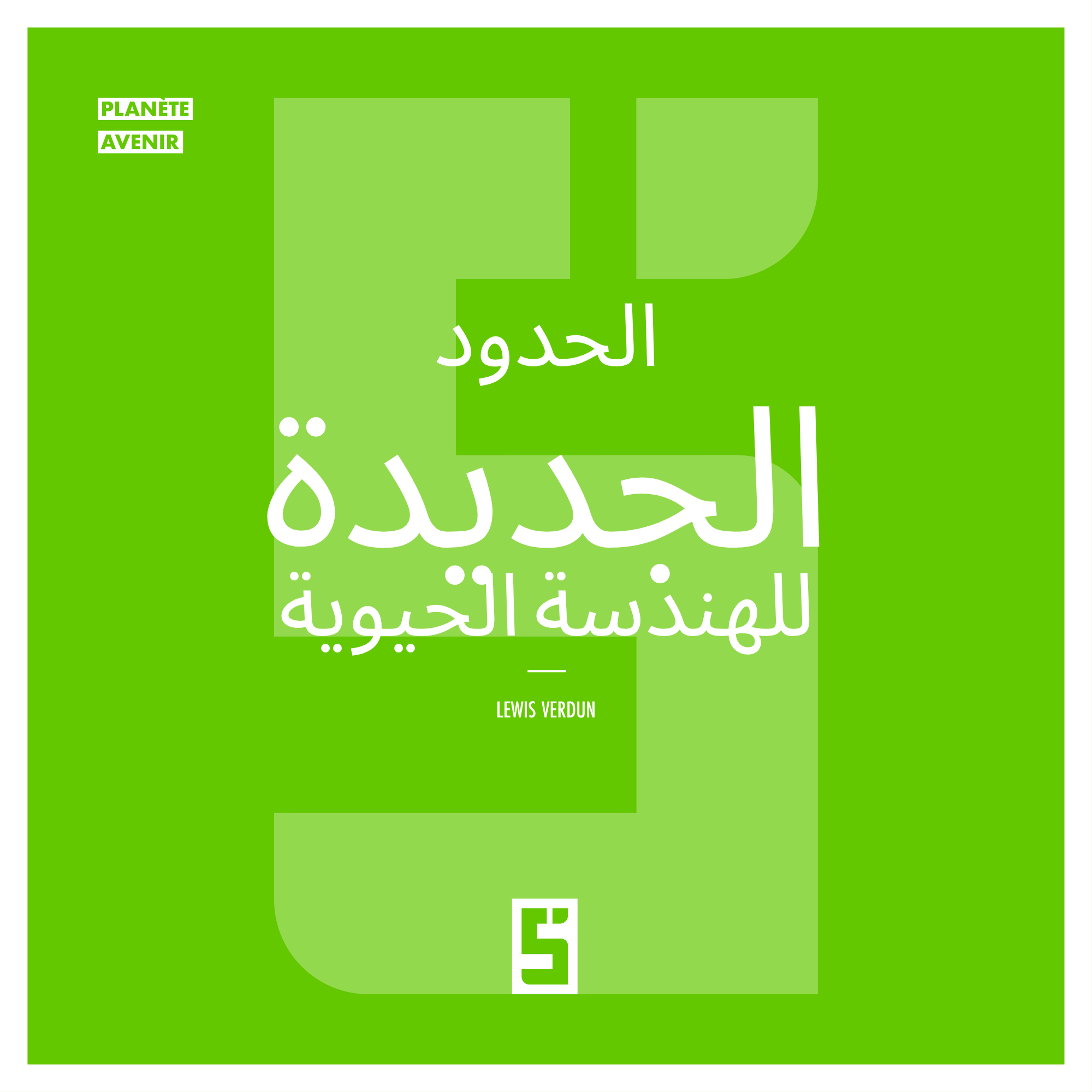الهندسة الحيوية: نحو طب شخصي حقيقي؟