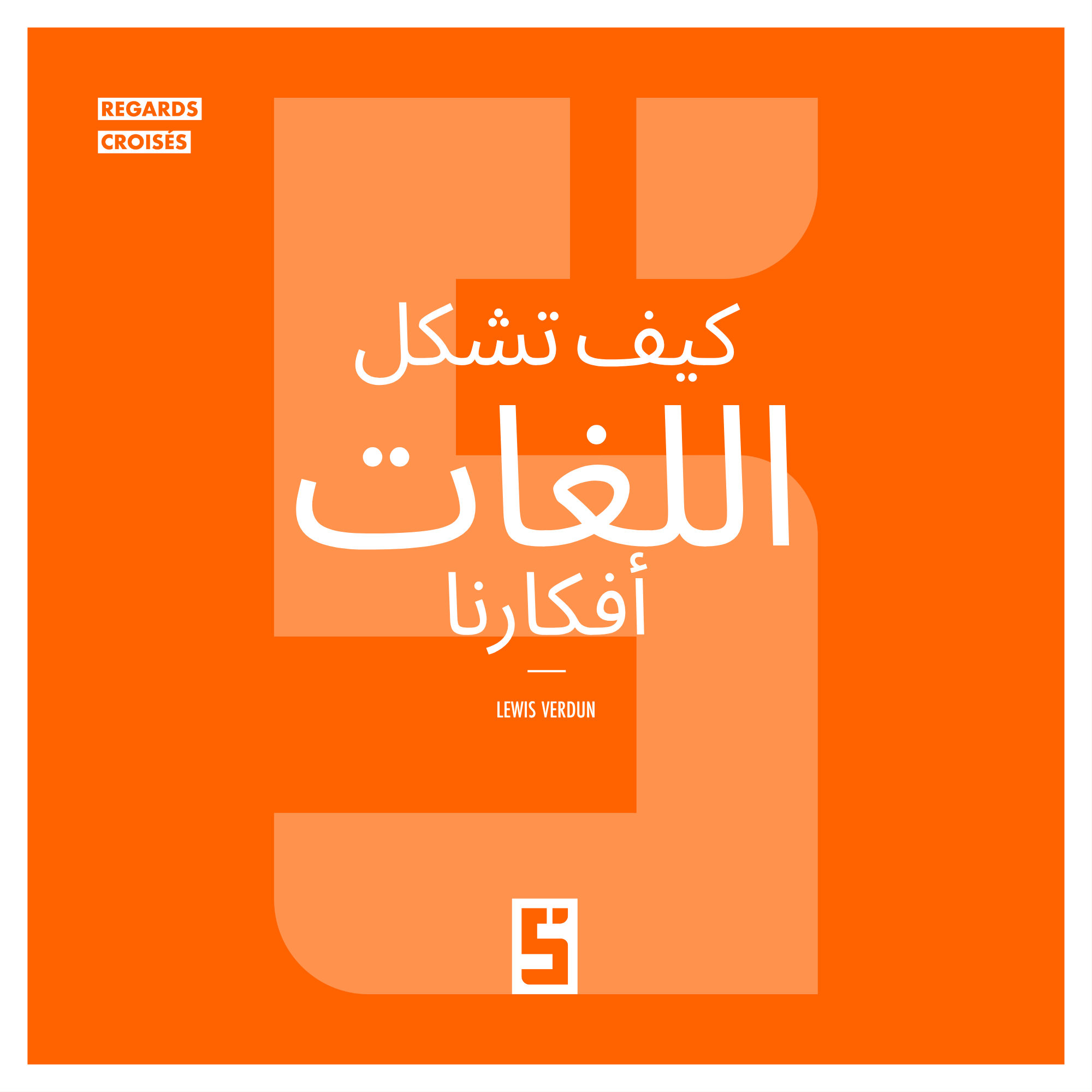 كيف تُشكّل اللغات إدراكنا للعالم: رحلة إلى أعماق التفكير البشري