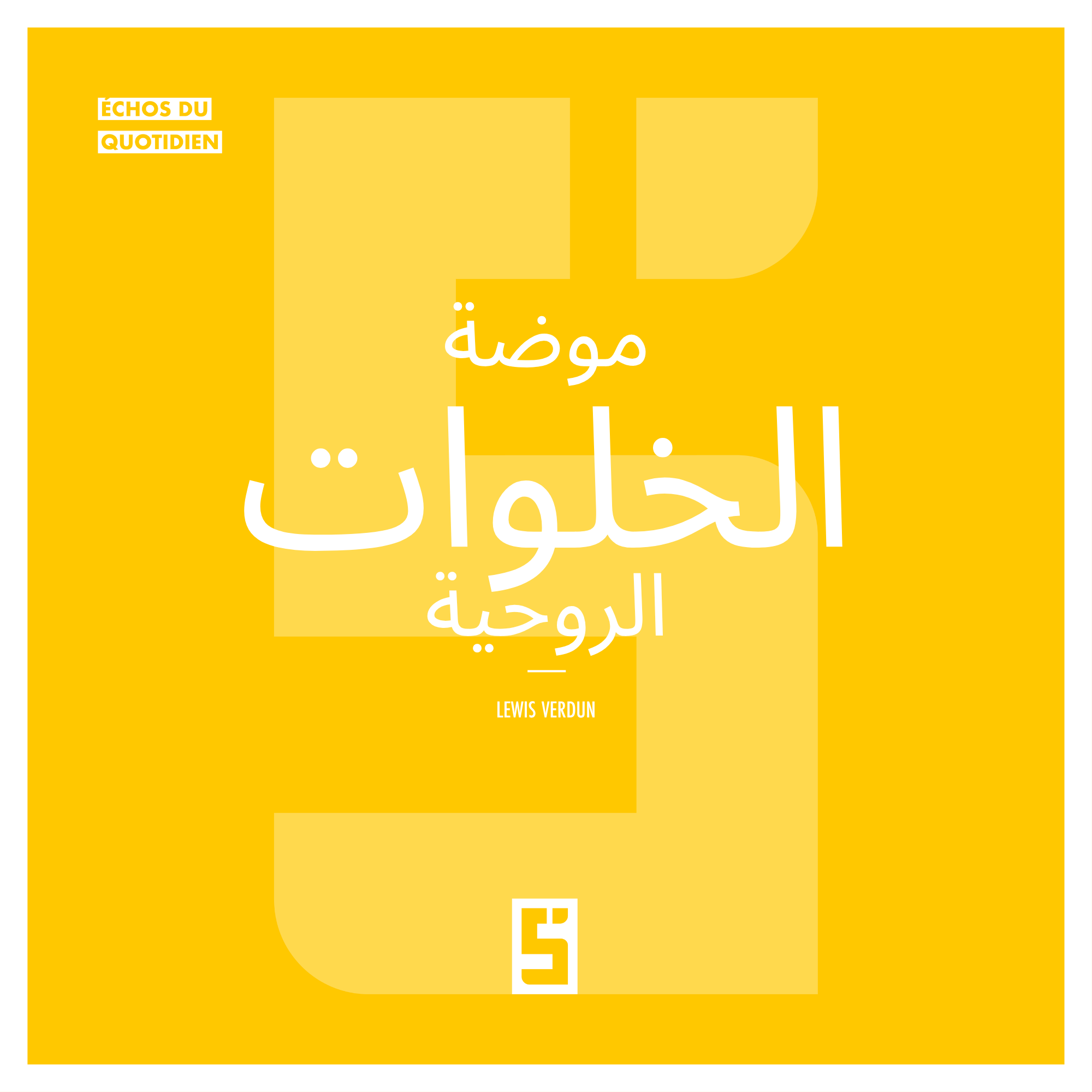 لماذا أصبحت الخلوات الروحية تجذب أعدادًا متزايدة من الباحثين عن معنى الحياة؟