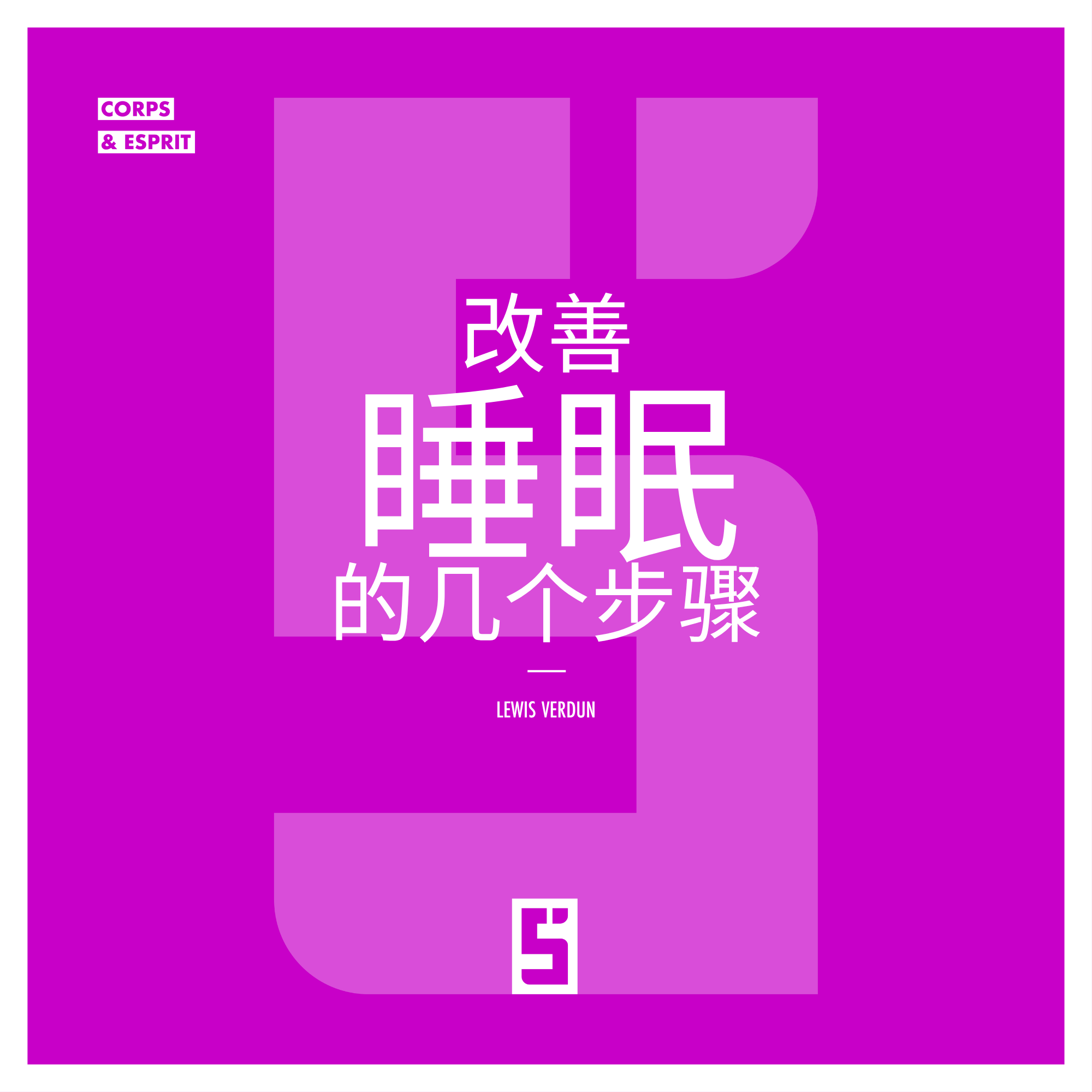 睡得更好:真正帮助你为睡眠做好准备的习惯