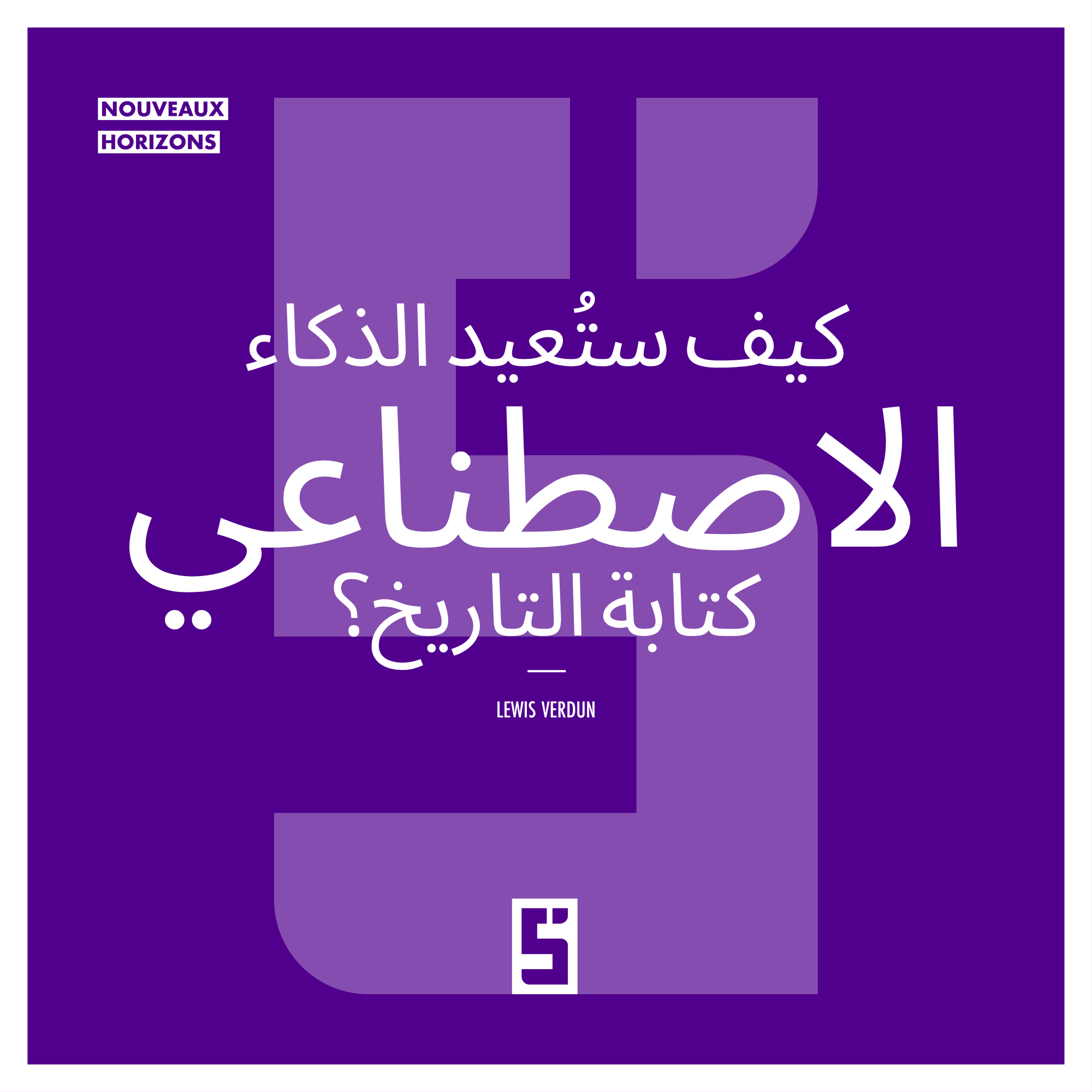 الذكاء الاصطناعي والذاكرة الجماعية: من سيكتب تاريخ الغد؟