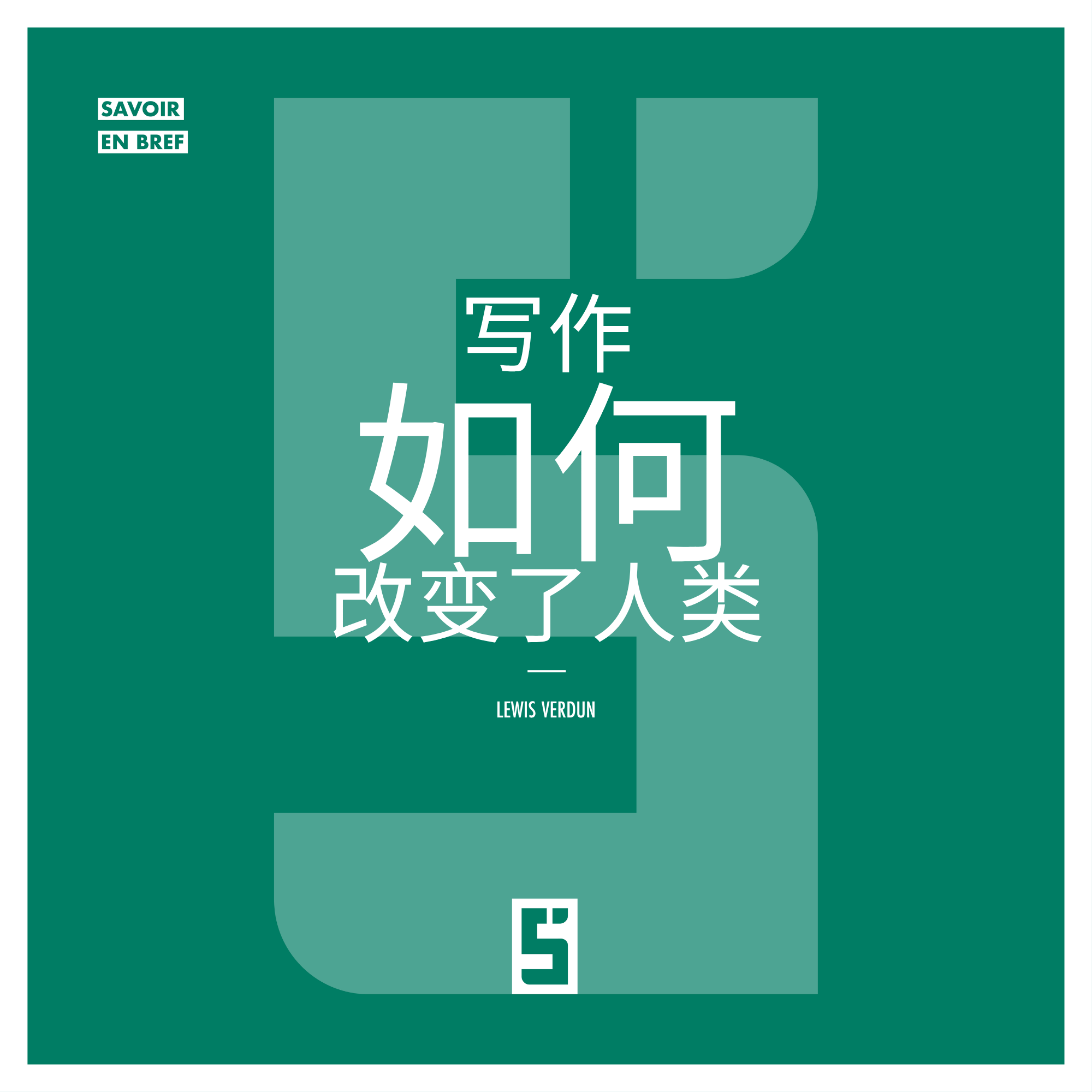 书写与大脑:写作如何改变我们的思维