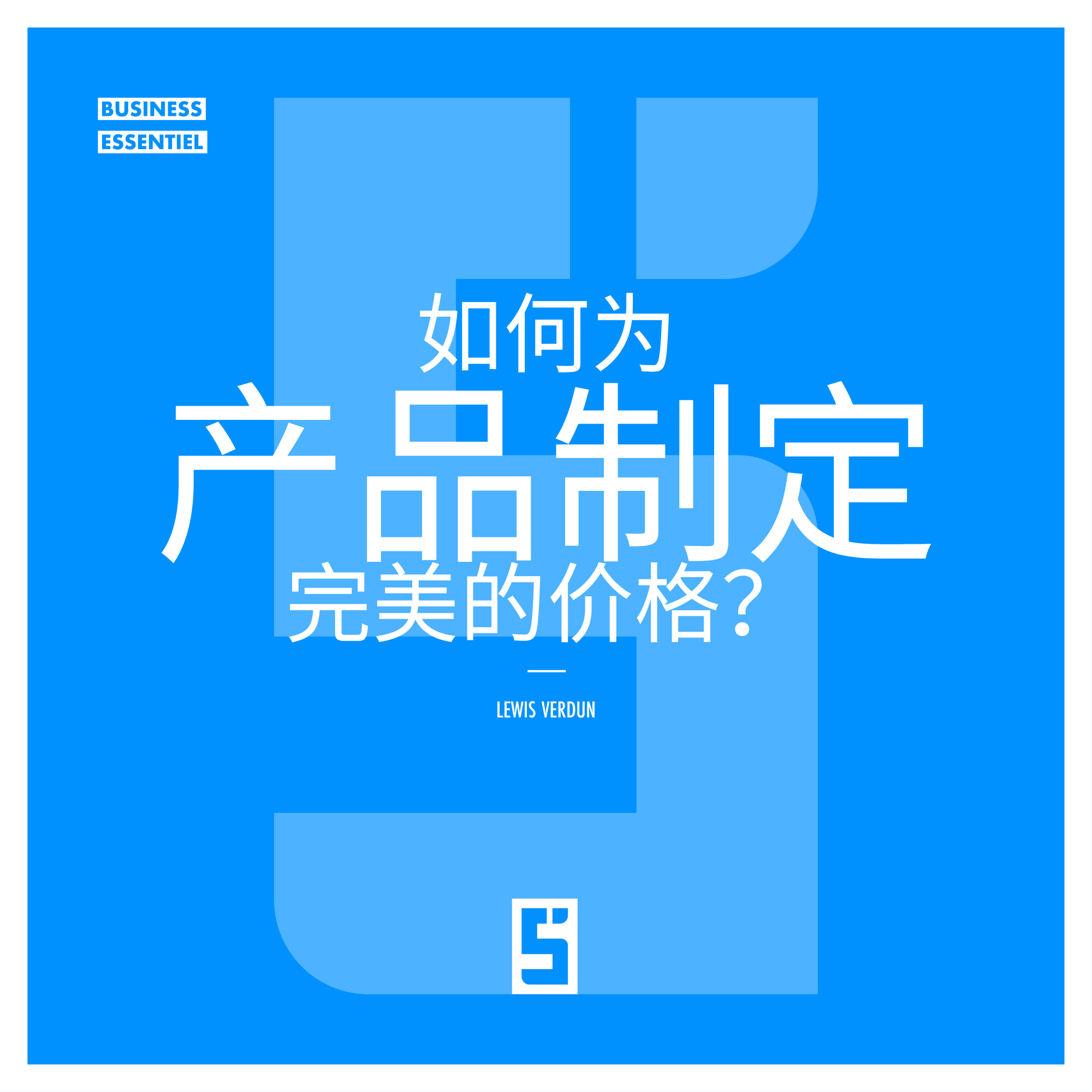 完美定价:如何制定既盈利又合理的产品价格?