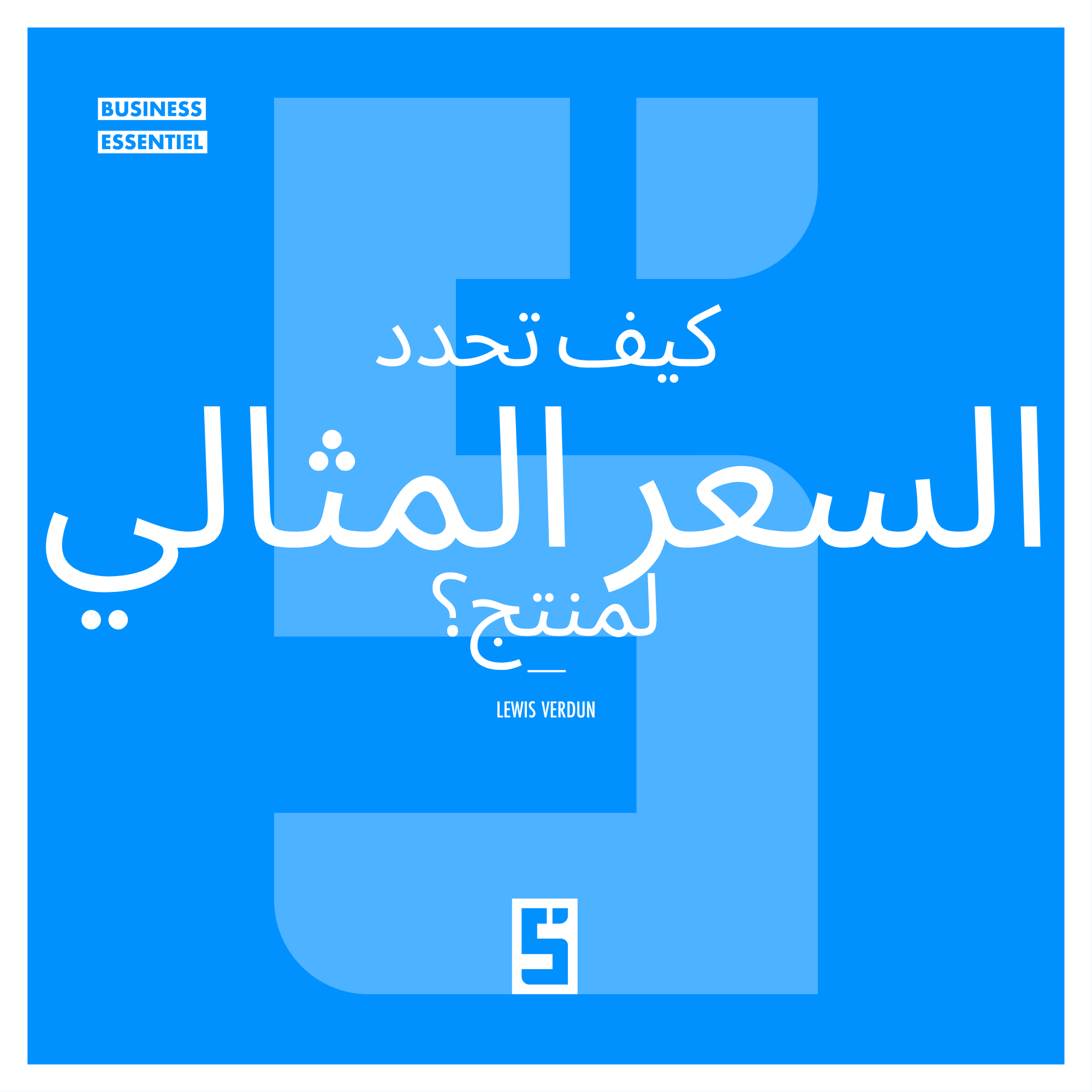 السعر المثالي: كيف تحدد سعراً مربحاً وعادلاً لمنتجك؟