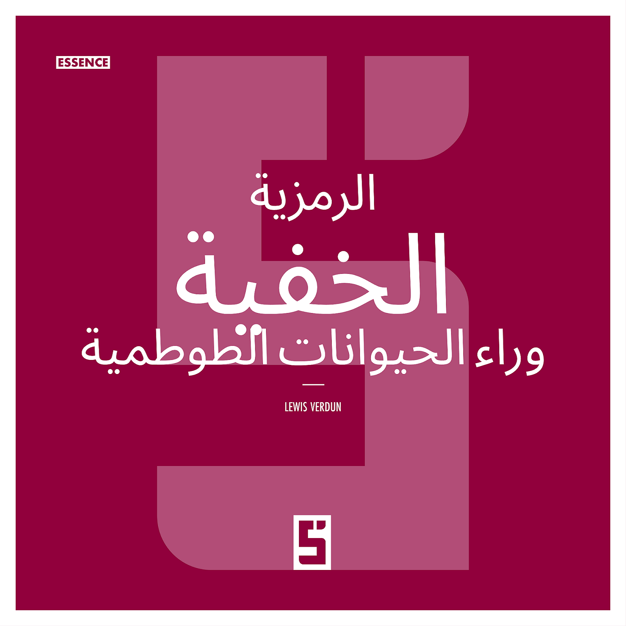 الحيوانات الطوطمية: فهم رموزها وعلاقتنا بالطبيعة