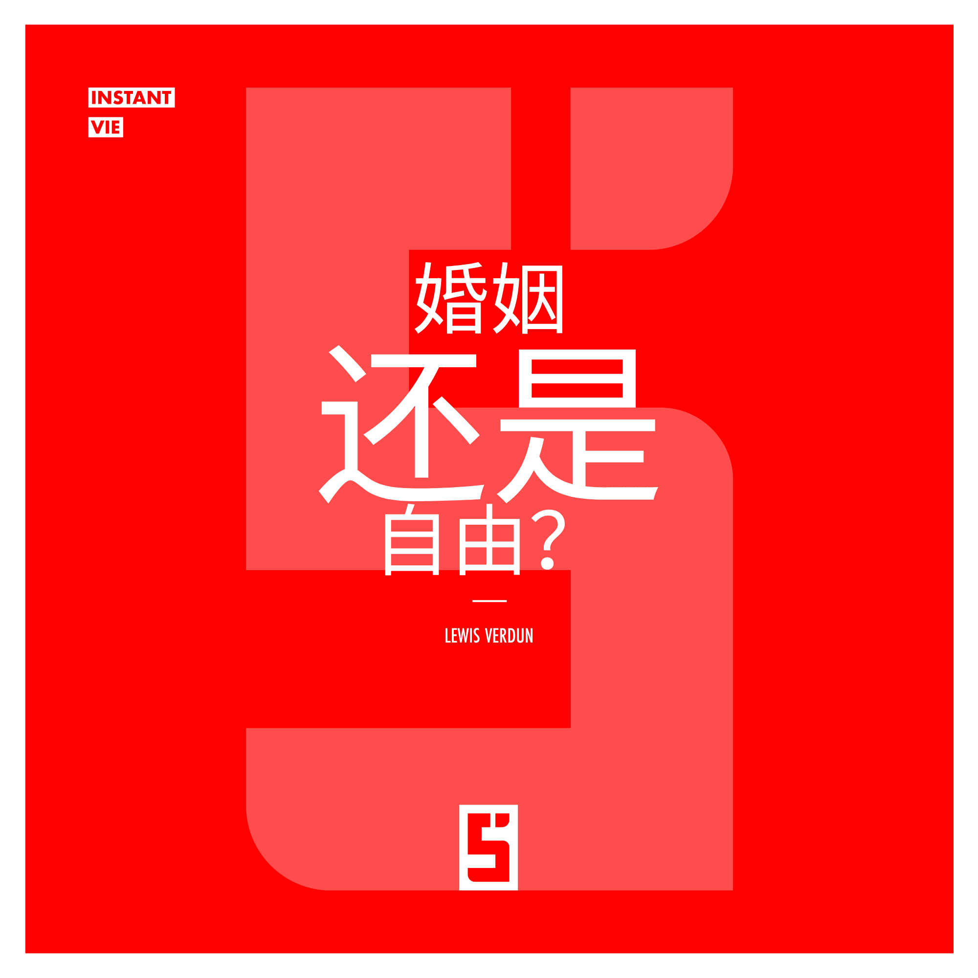 婚姻还是自由：如何选择适合自己的伴侣生活方式？