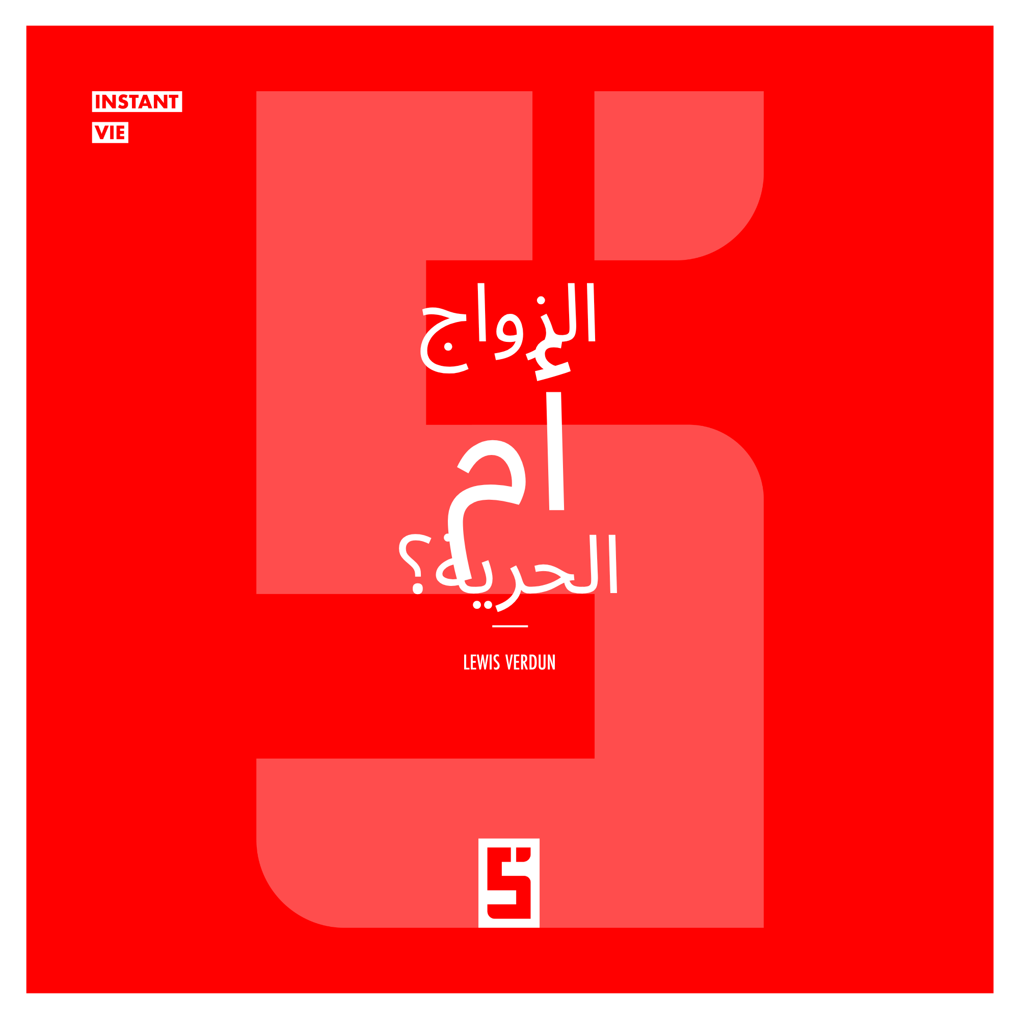 الزواج أم الحرية: كيف تختار نمط الحياة العاطفية المناسب لك؟