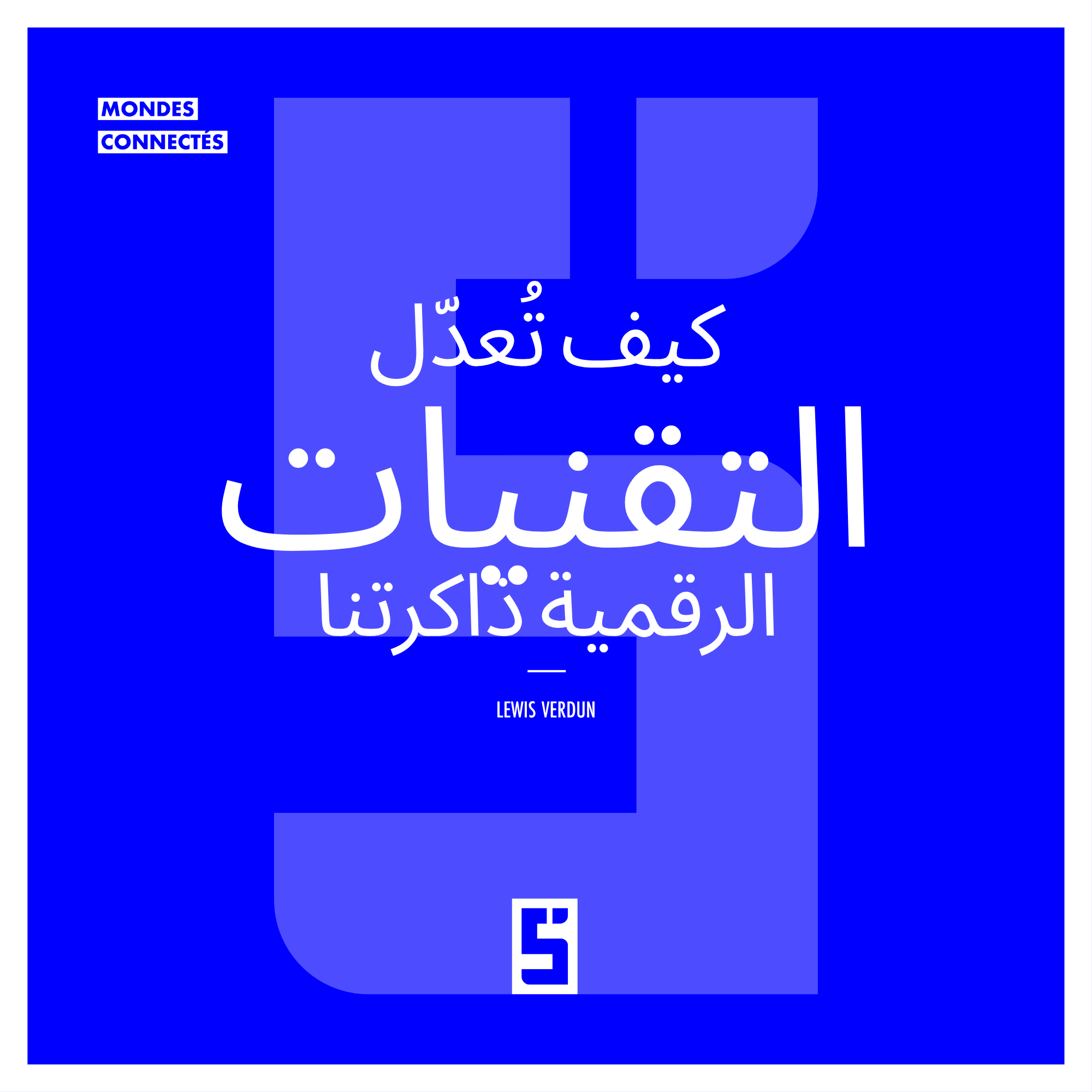 كيف تغيّر التكنولوجيا الرقمية ذاكرتنا في الحياة اليومية