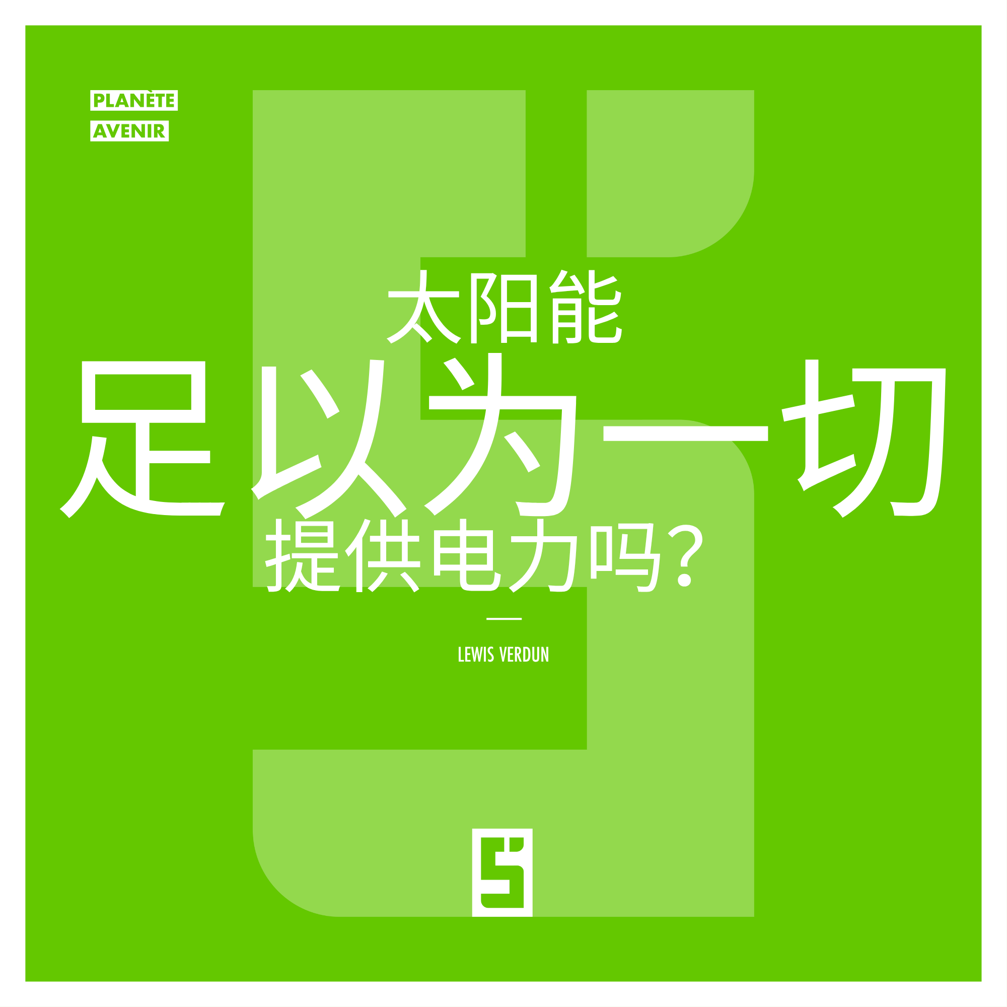 太阳能：如何构建一个昼夜都能运行的电力系统？