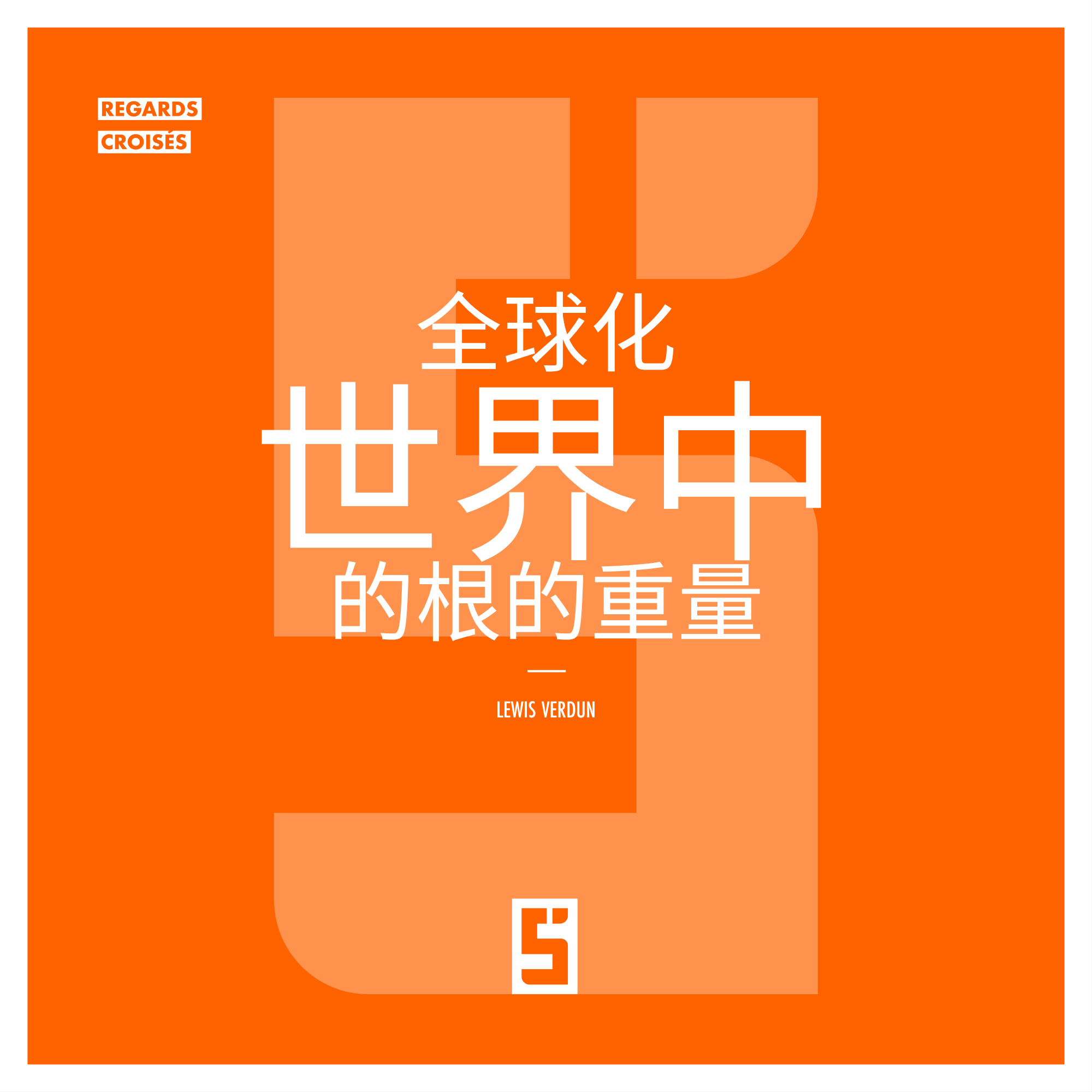 全球化与文化认同：为什么我们的根依然重要