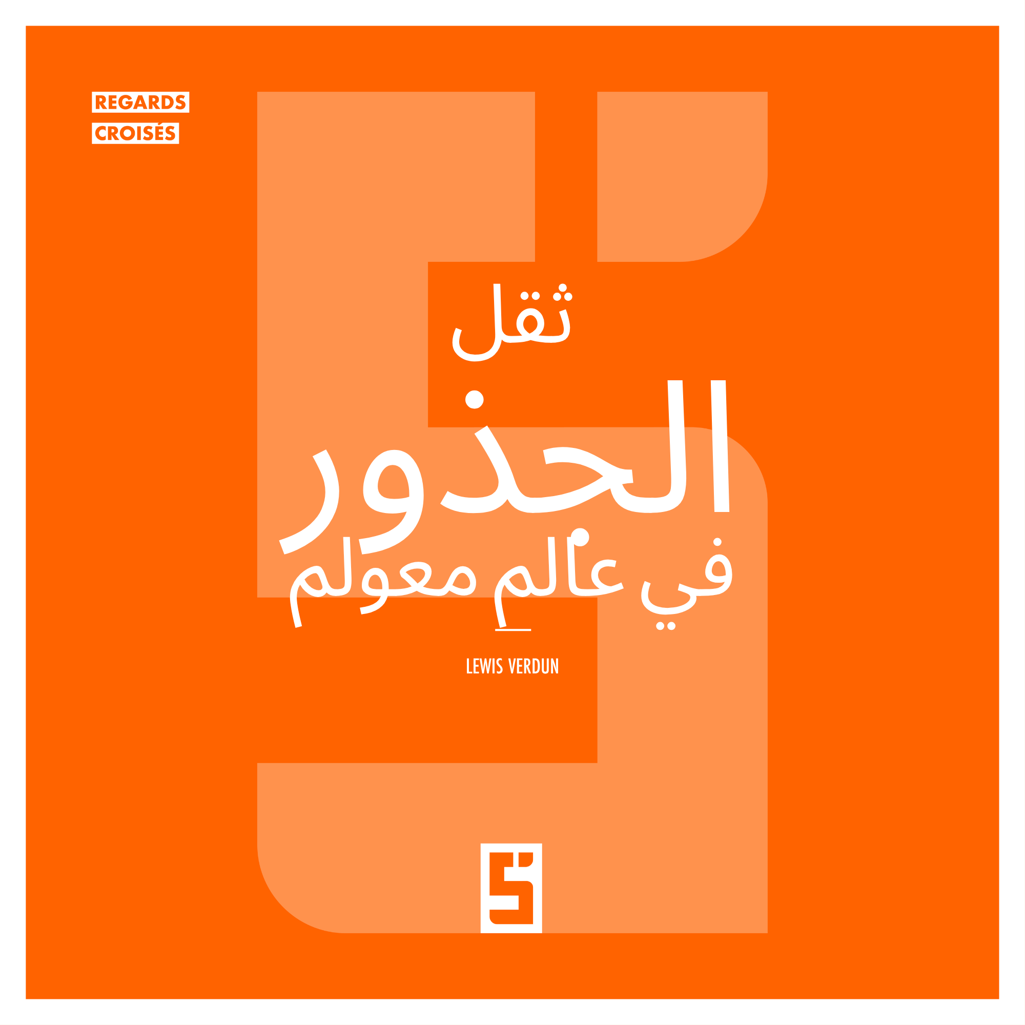 العولمة والهوية الثقافية: لماذا لا تزال جذورنا مهمة؟