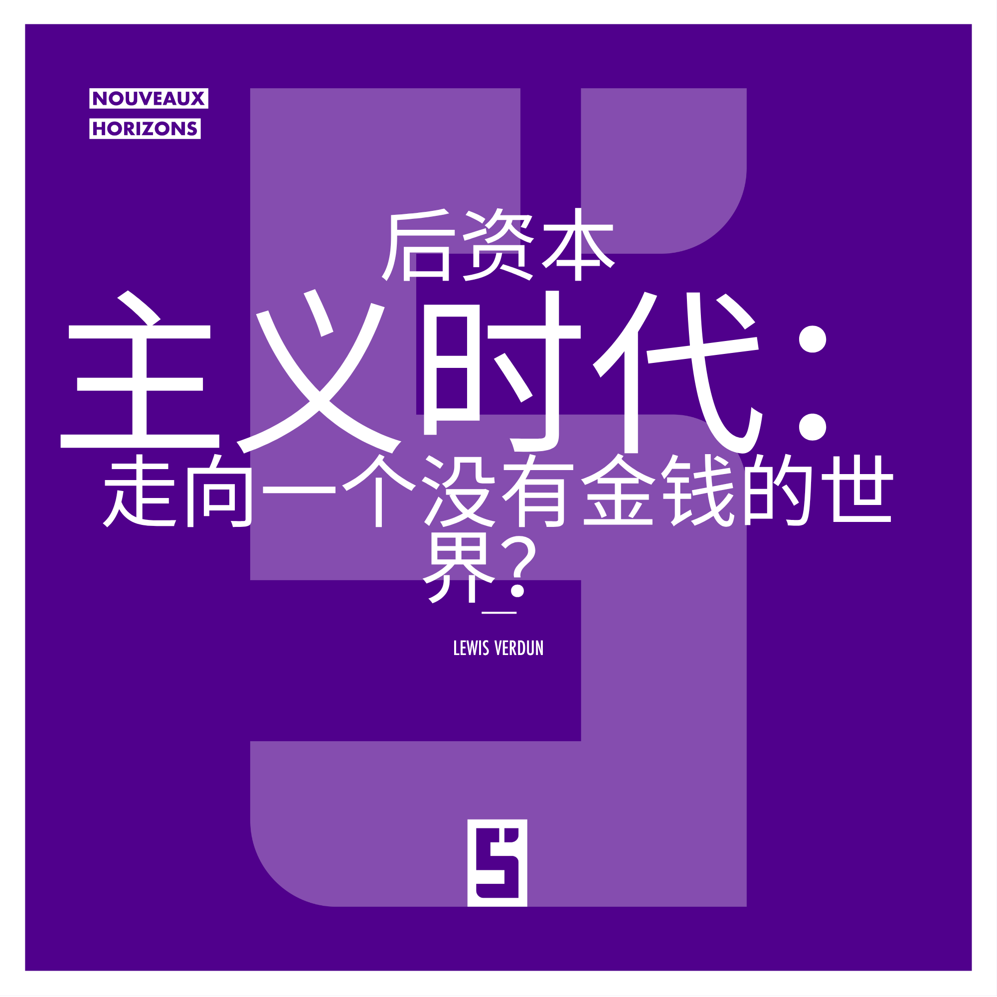 后资本主义：我们能否减少对金钱的依赖？