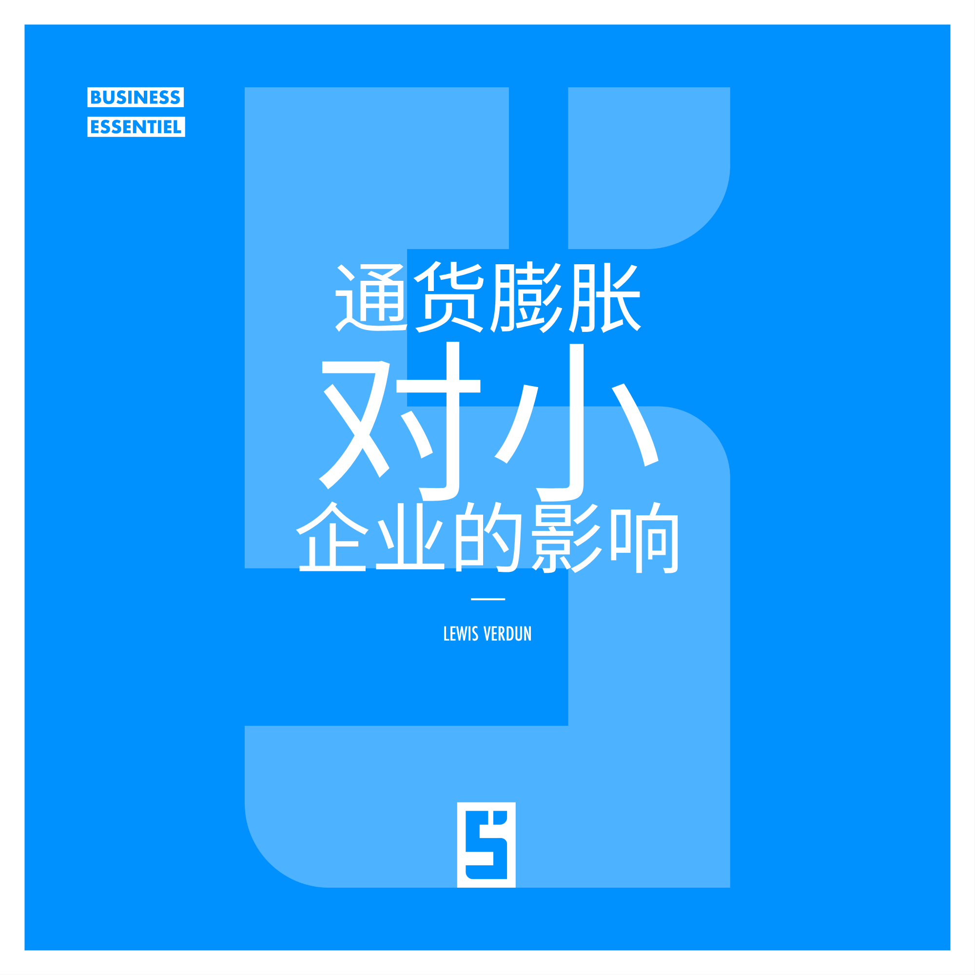 通货膨胀与小型企业：如何保持盈利能力？