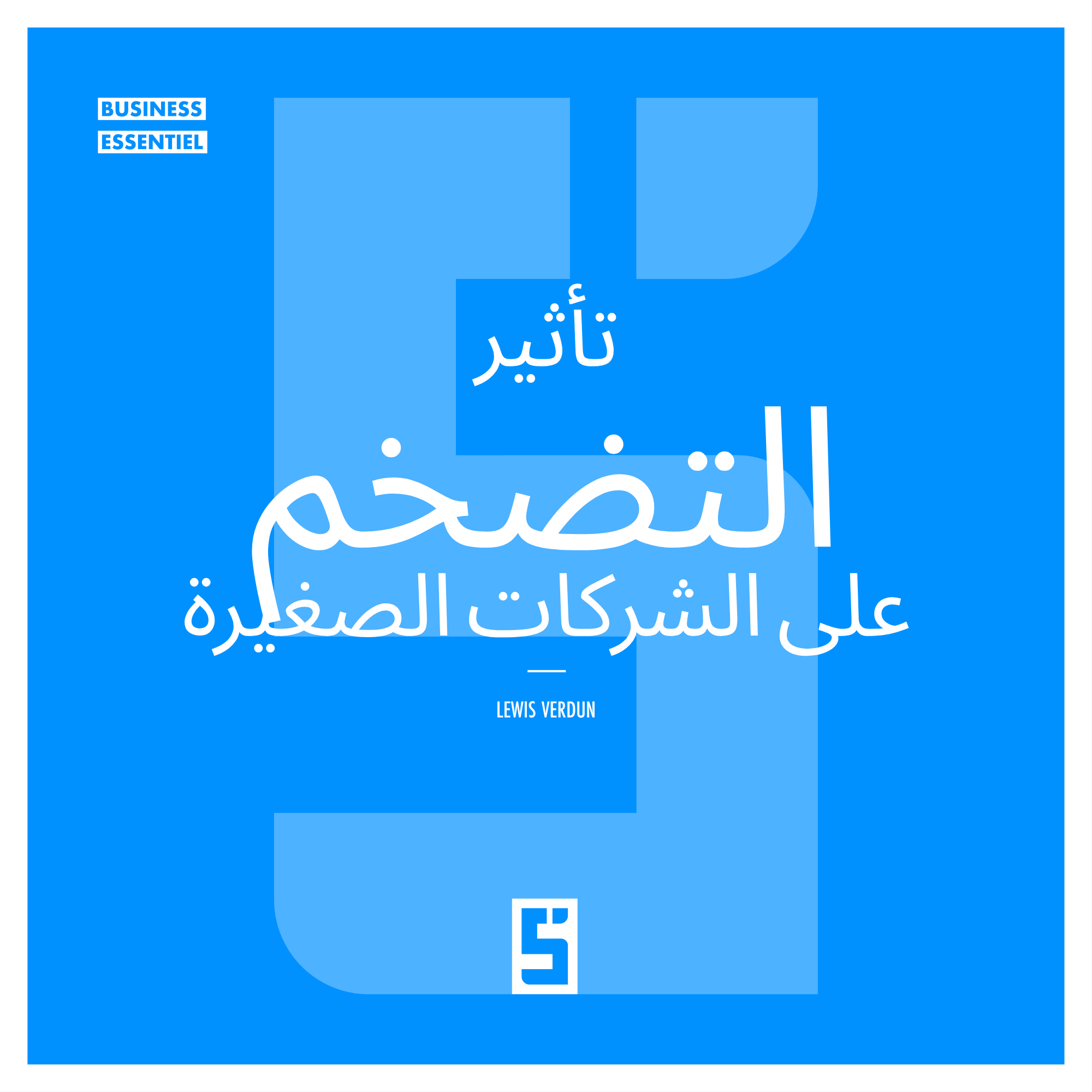 التضخم والشركات الصغيرة: كيف تحافظ على الربحية؟