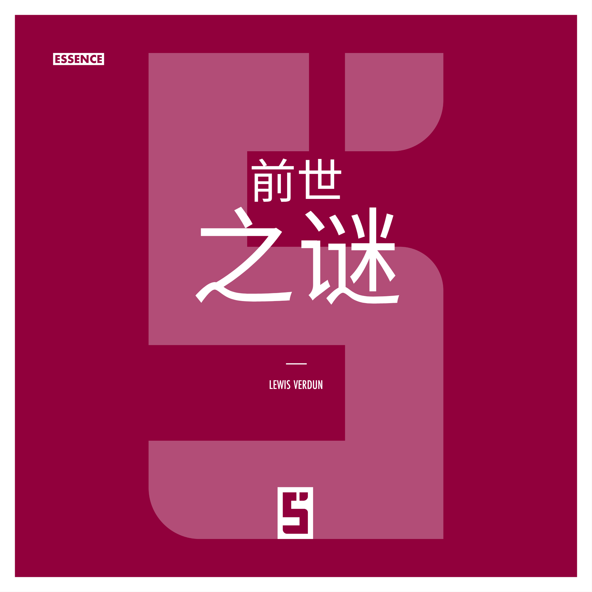 前世：当记忆挑战我们的认知