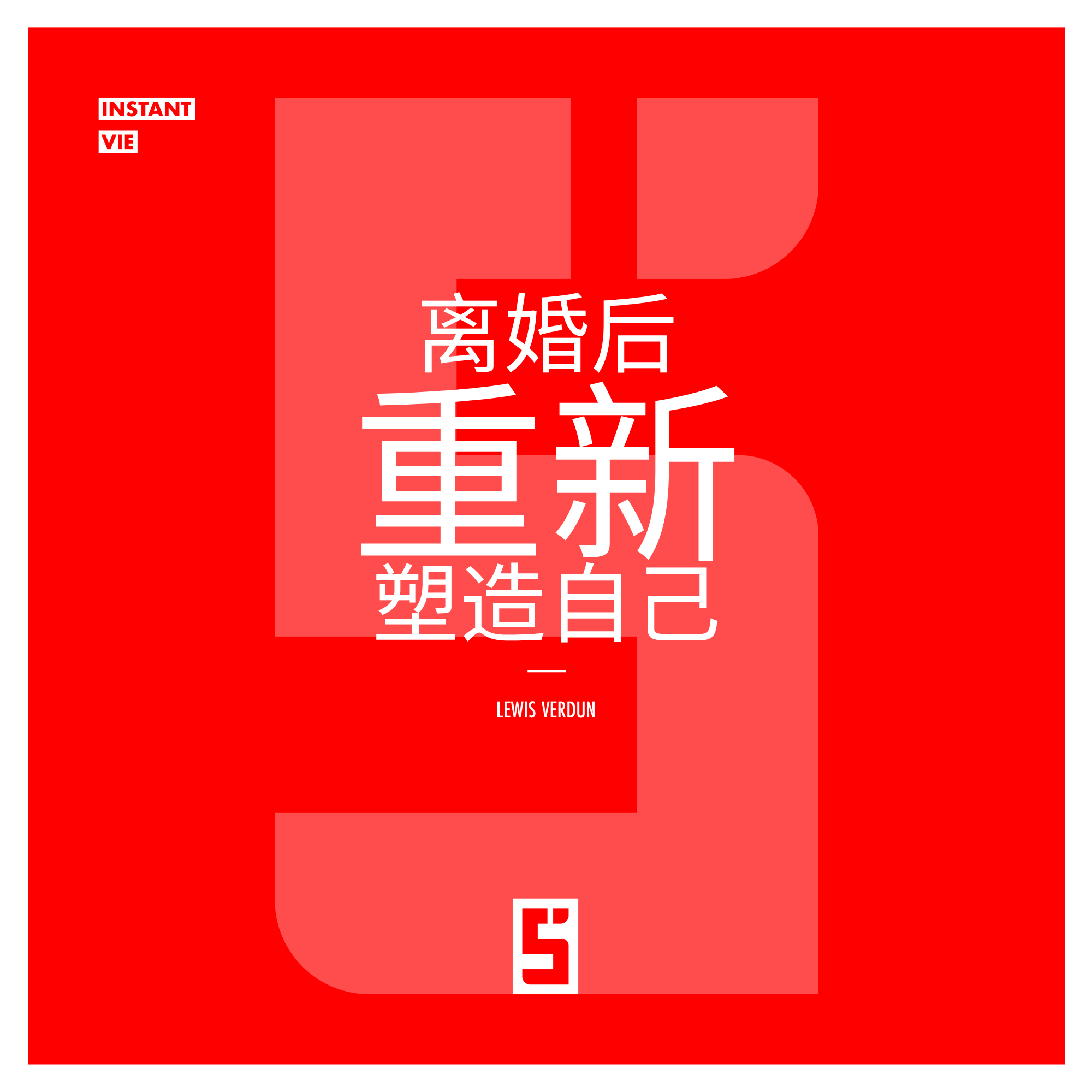 离婚后如何重建生活：重新找回自己