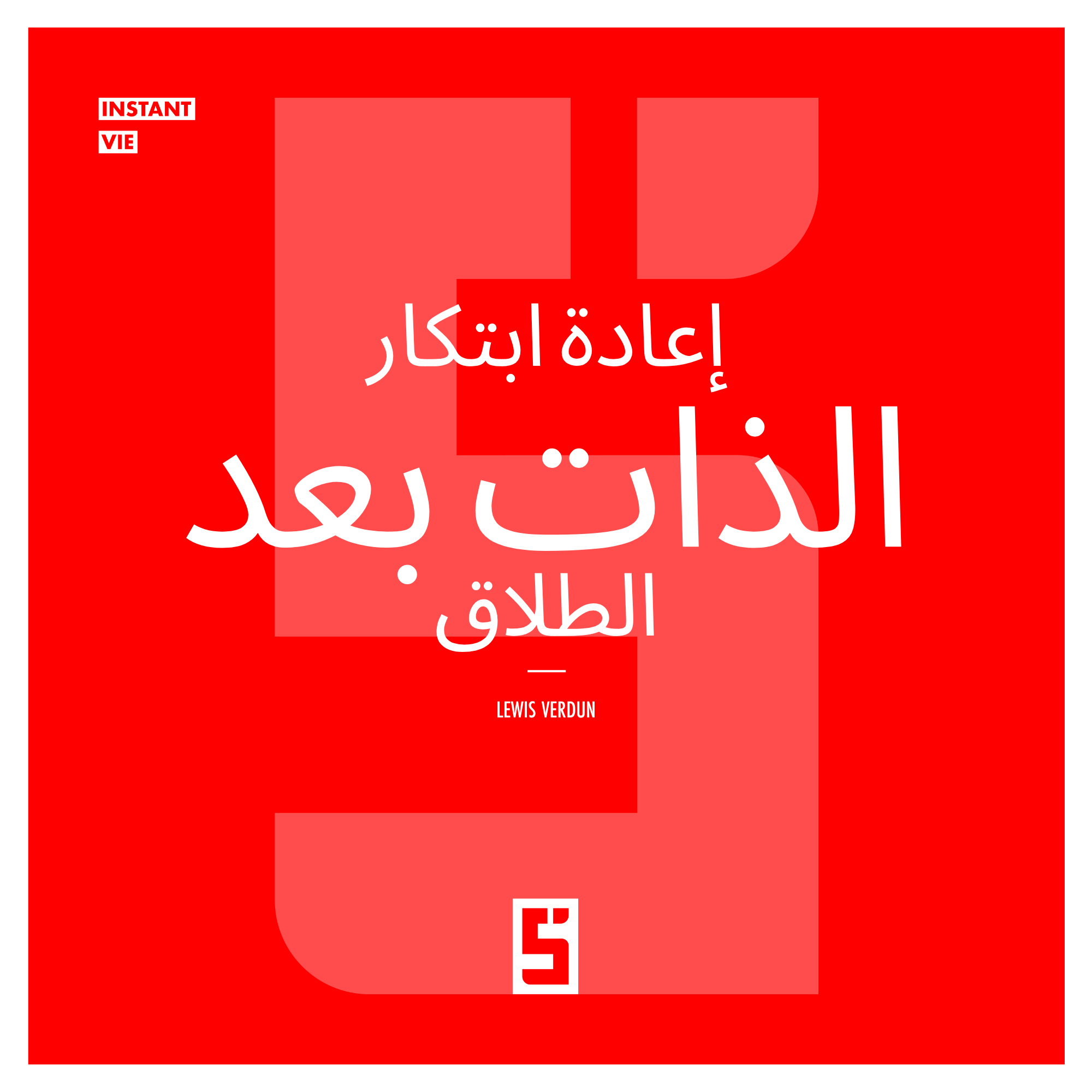 إعادة بناء الحياة بعد الطلاق: كيف تبدأ من جديد؟