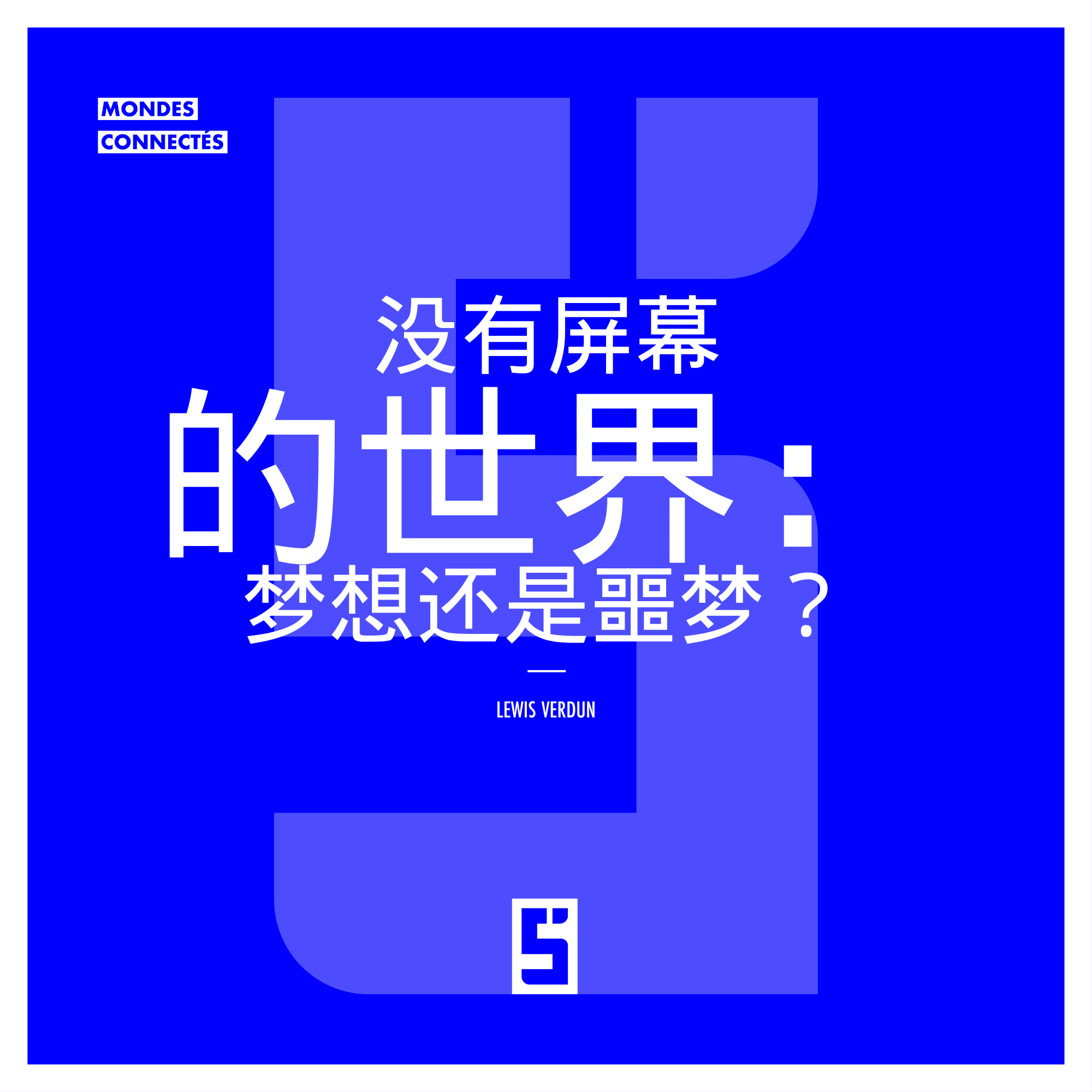 数字节制：如何重新掌控我们的屏幕生活？