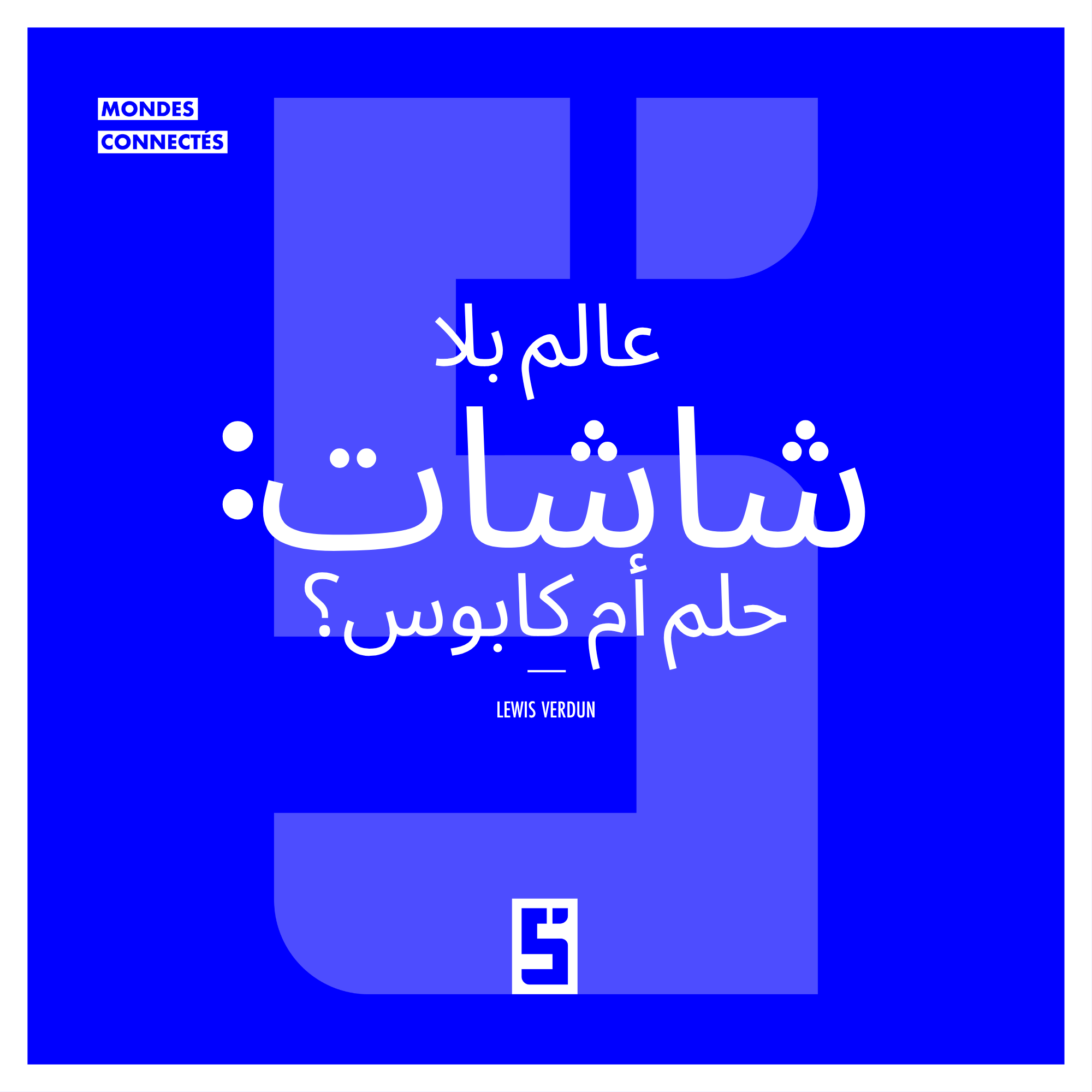 الاعتدال الرقمي: كيف نستعيد السيطرة على استخدام الشاشات؟