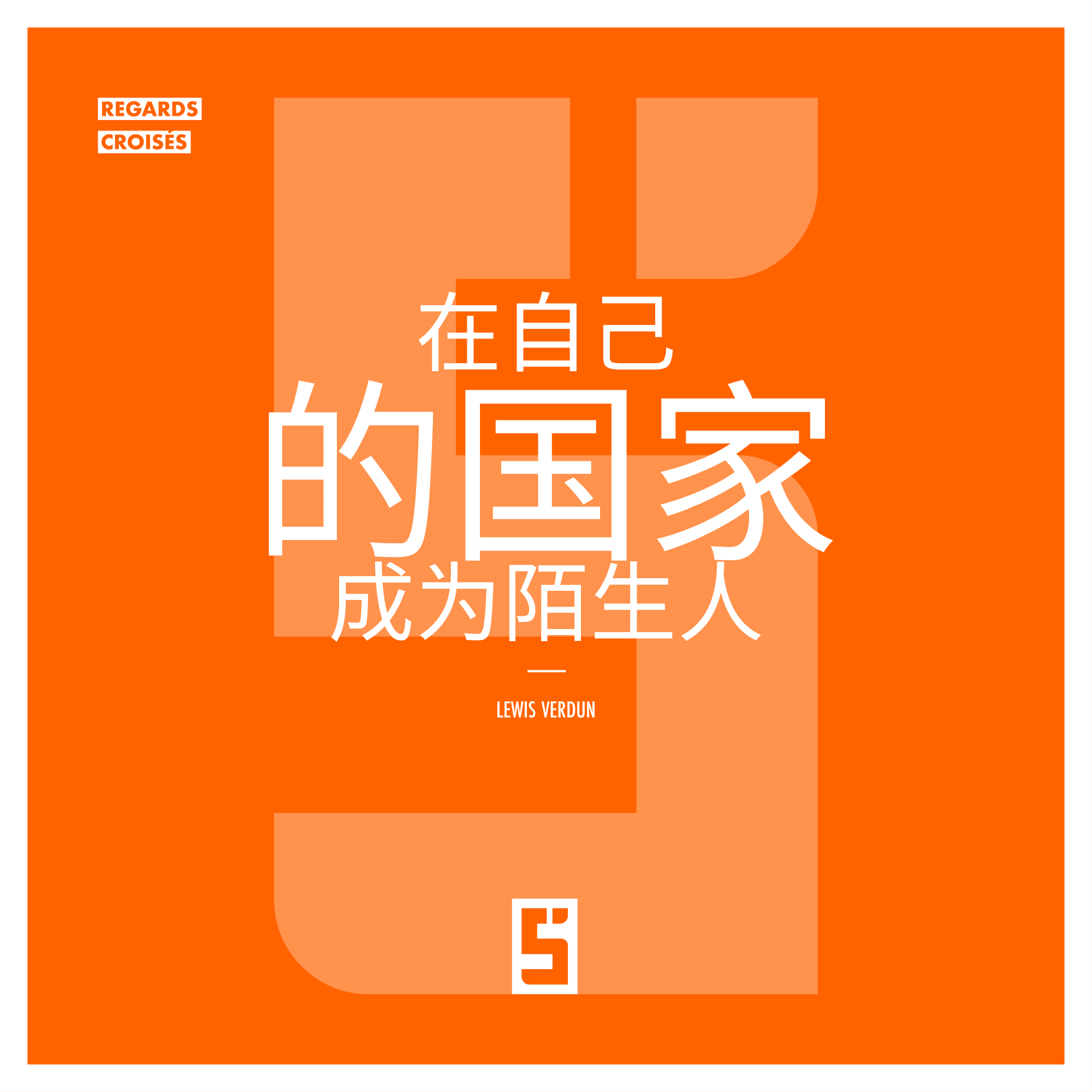 归属感危机:为什么我们在自己的国家感到陌生?