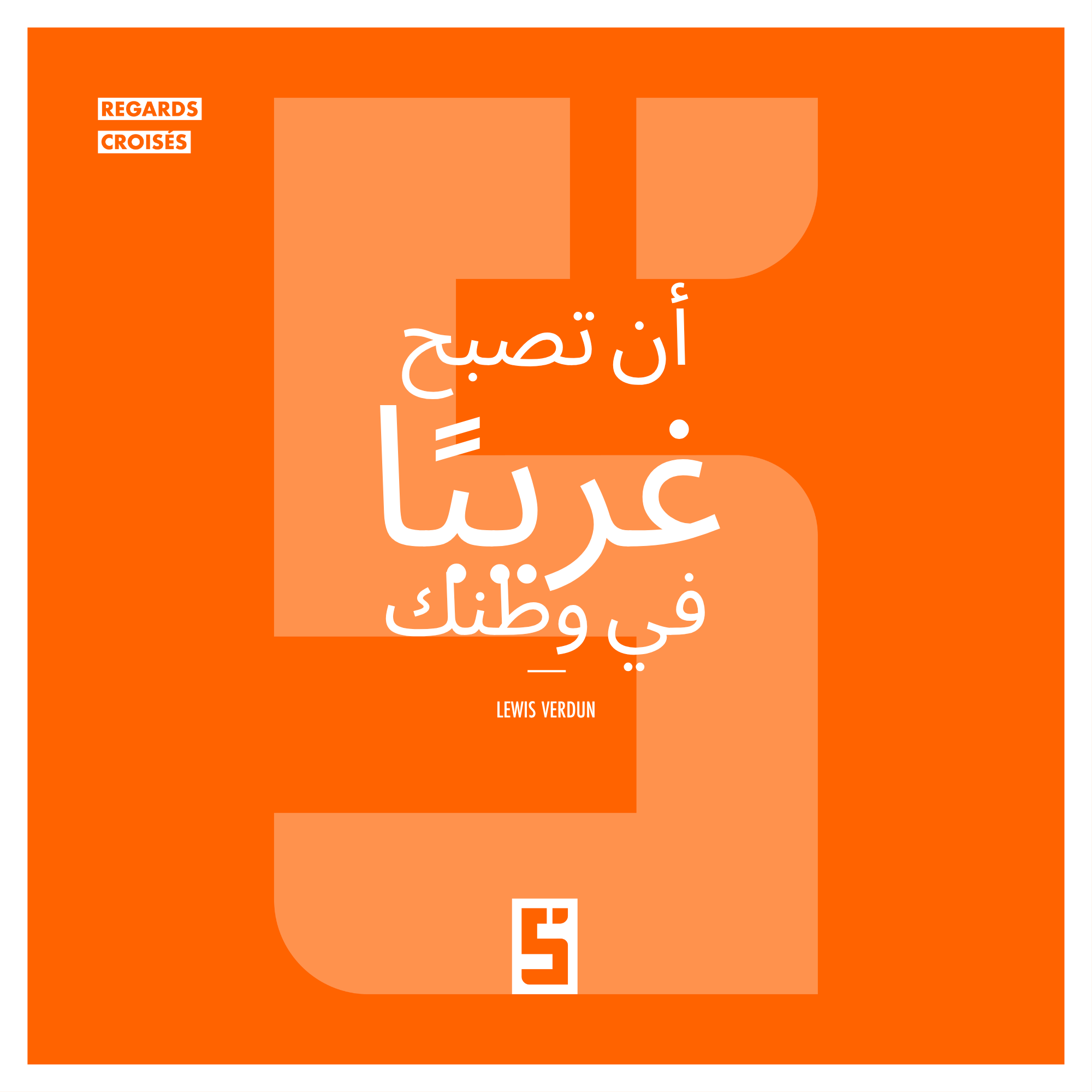 أزمة الانتماء: لماذا نشعر بالغربة في وطننا؟